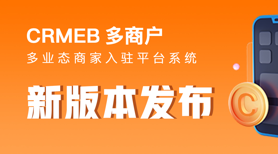 CRMEB 多商户v2.3.2正式发布！