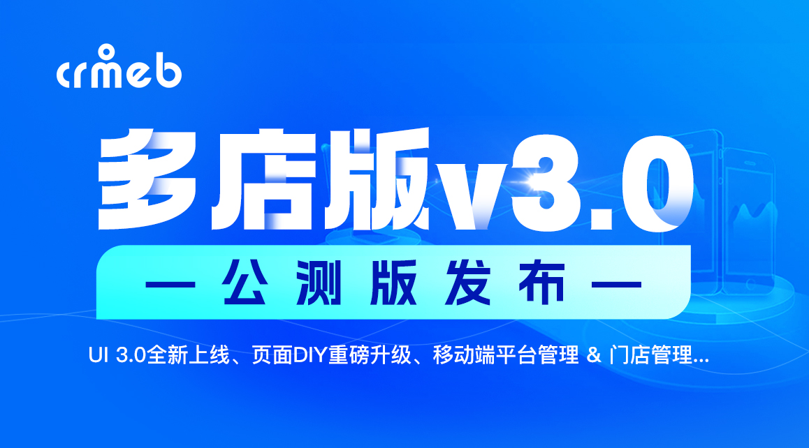 CRMEB 多店版 v3.0公测版发布！全新UI上线，立即体验