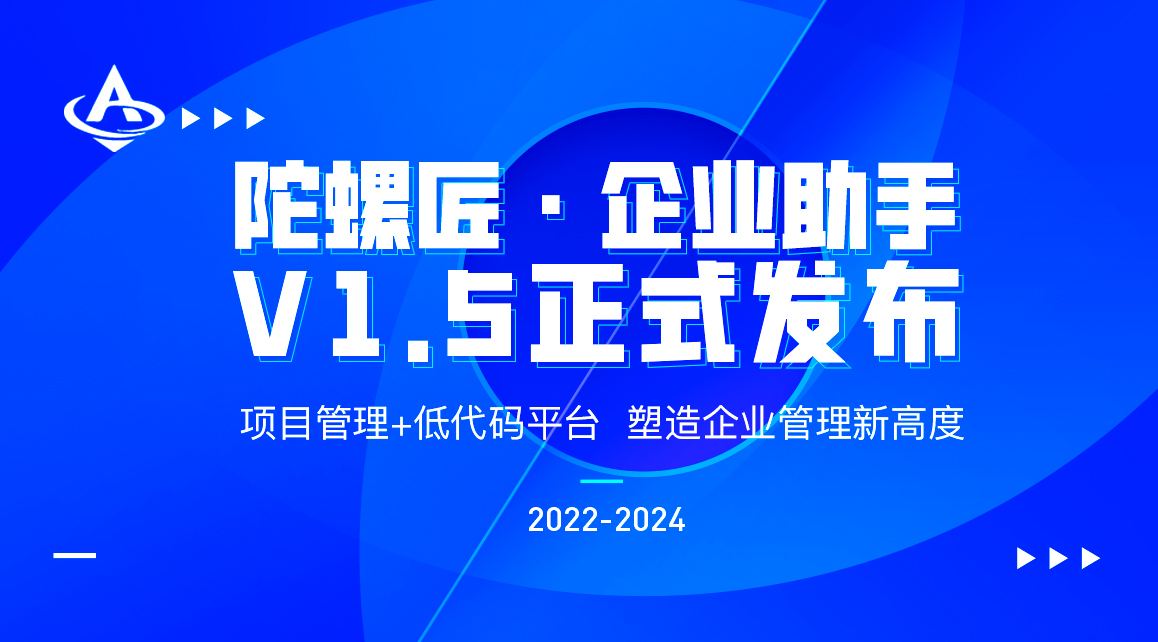 陀螺匠·企业助手 v1.5正式发布！v1.6更新预告新鲜出炉