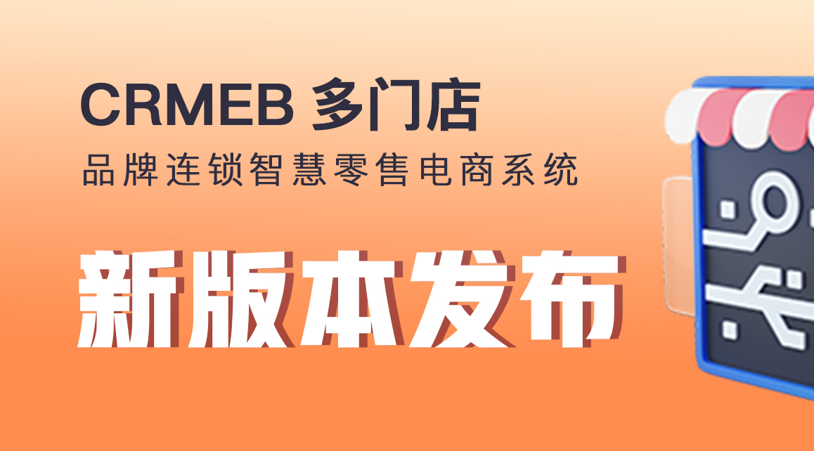 CRMEB 多店版v2.5上线！新增门店拼单、扫码点餐、次卡商品等