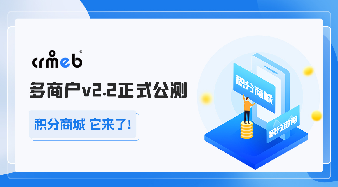 CRMEB多商户v2.2公测版！新增积分商城/卡密商品，快来体验吧